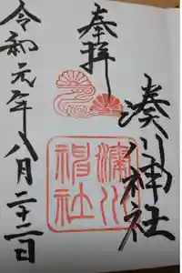 湊川神社の御朱印