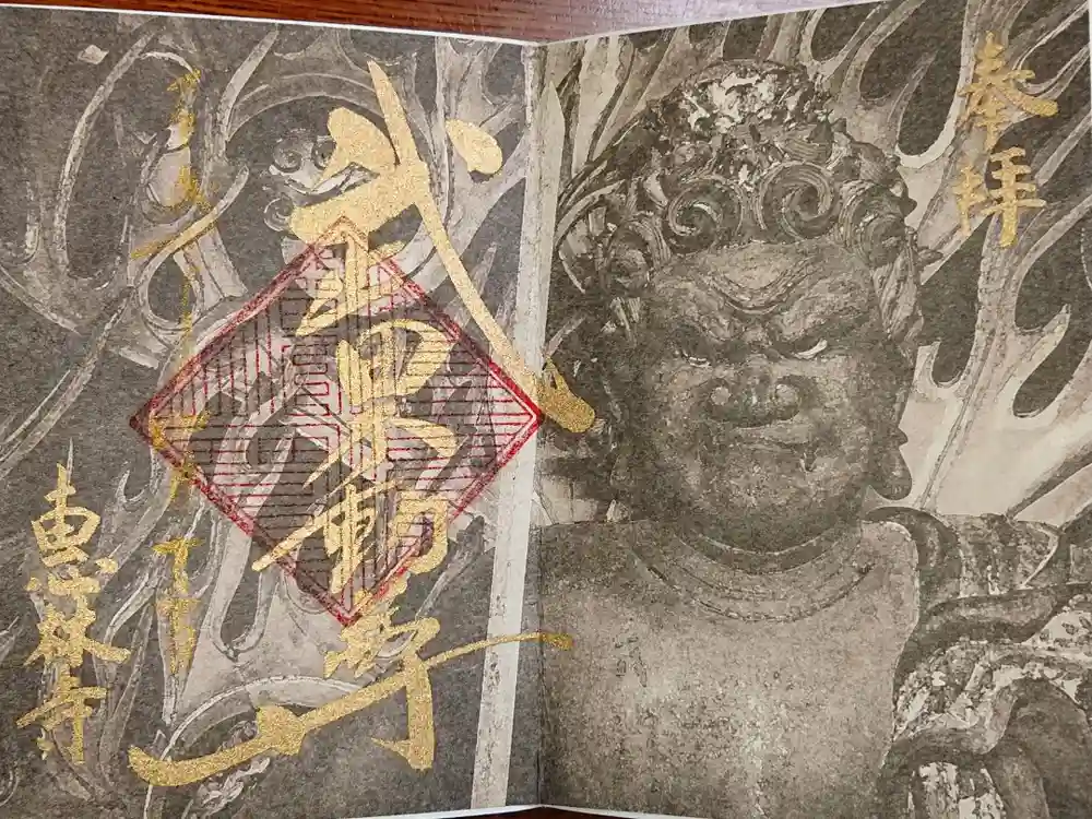 恵林寺の御朱印