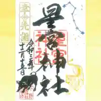 下野 星宮神社の御朱印