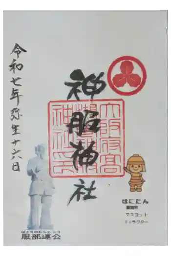神服神社の御朱印 2025年03月