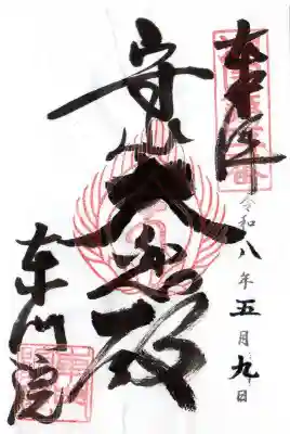 東門院(滋賀県)