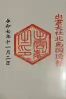 出雲大社北島国造館 出雲教(島根県)