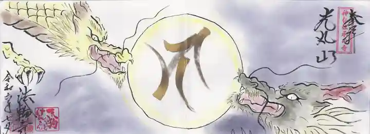 光丸山 法輪寺(栃木県)