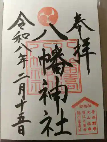 八幡橋八幡神社の御朱印
