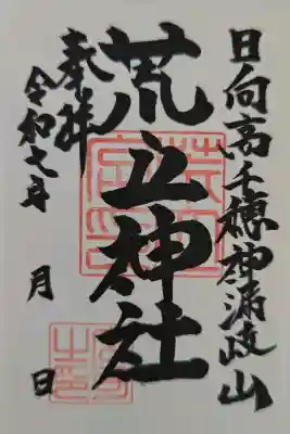 荒立神社の御朱印