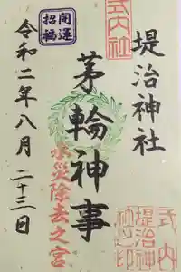 堤治神社の御朱印