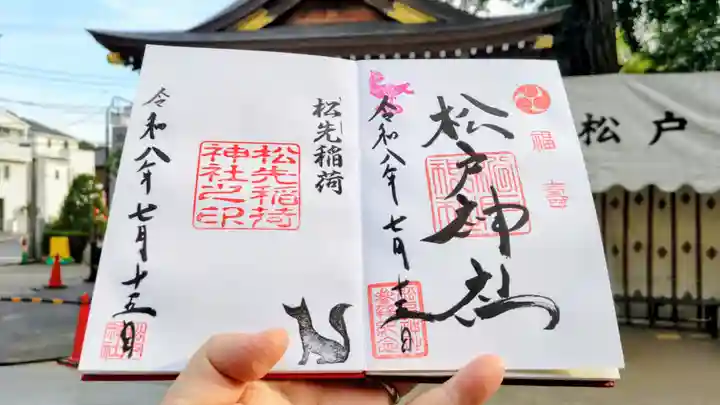 松戸神社の御朱印