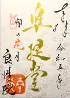 良性院の御朱印