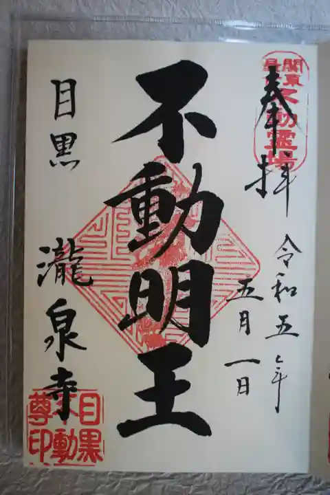 瀧泉寺(目黒不動尊)の御朱印