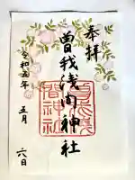 曽我浅間神社の御朱印