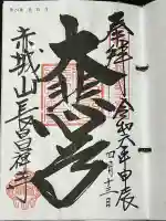 長昌寺の御朱印