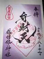 鶴羽根神社の御朱印