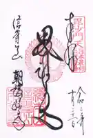 朝護孫子寺の御朱印