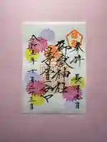 御嶽神社茅萱宮の御朱印