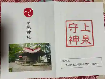 草懸神社(茨城県)