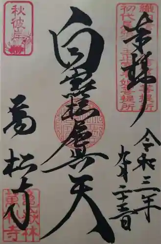 万松寺の御朱印