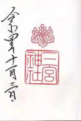 三宮神社の御朱印