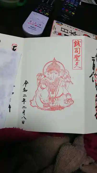 銭司聖天 聖法院の御朱印