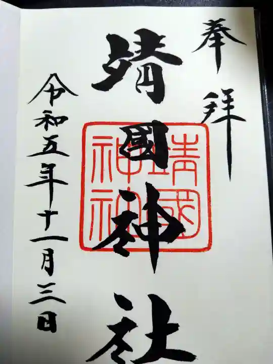 靖國神社(東京都)