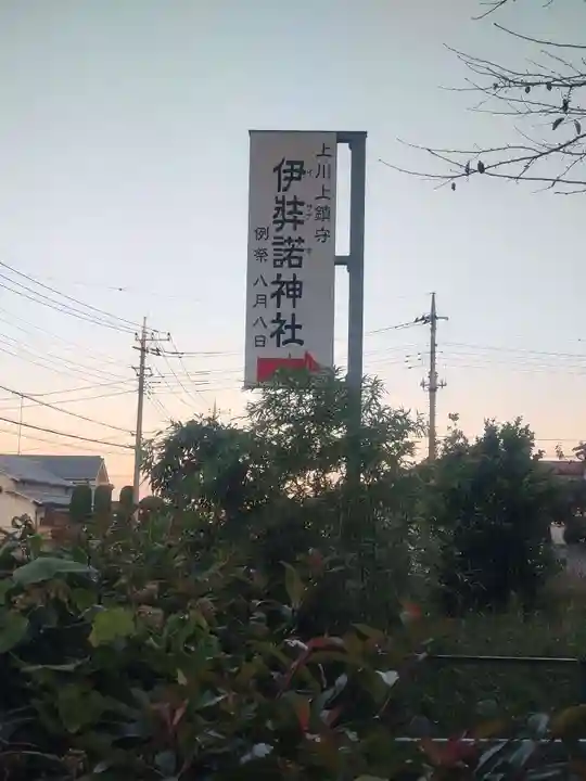 伊弉諾神社(埼玉県)