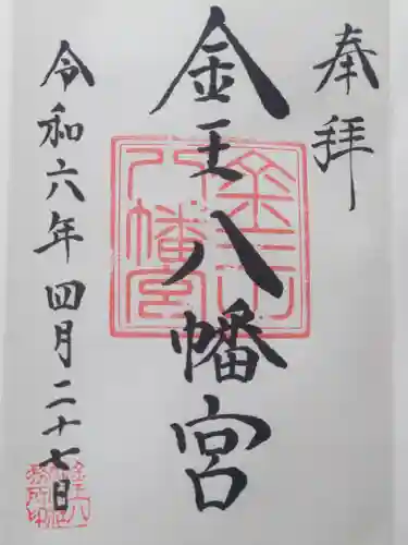 金王八幡宮(東京都)