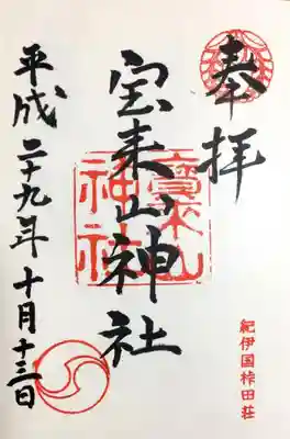 宝来山神社の御朱印