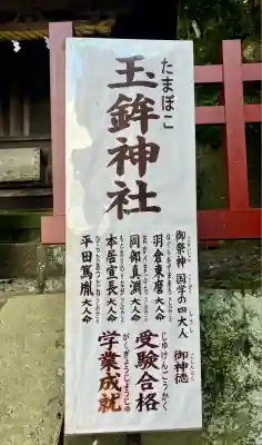 玉鉾神社(静岡県)