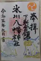 下新倉氷川八幡神社の御朱印