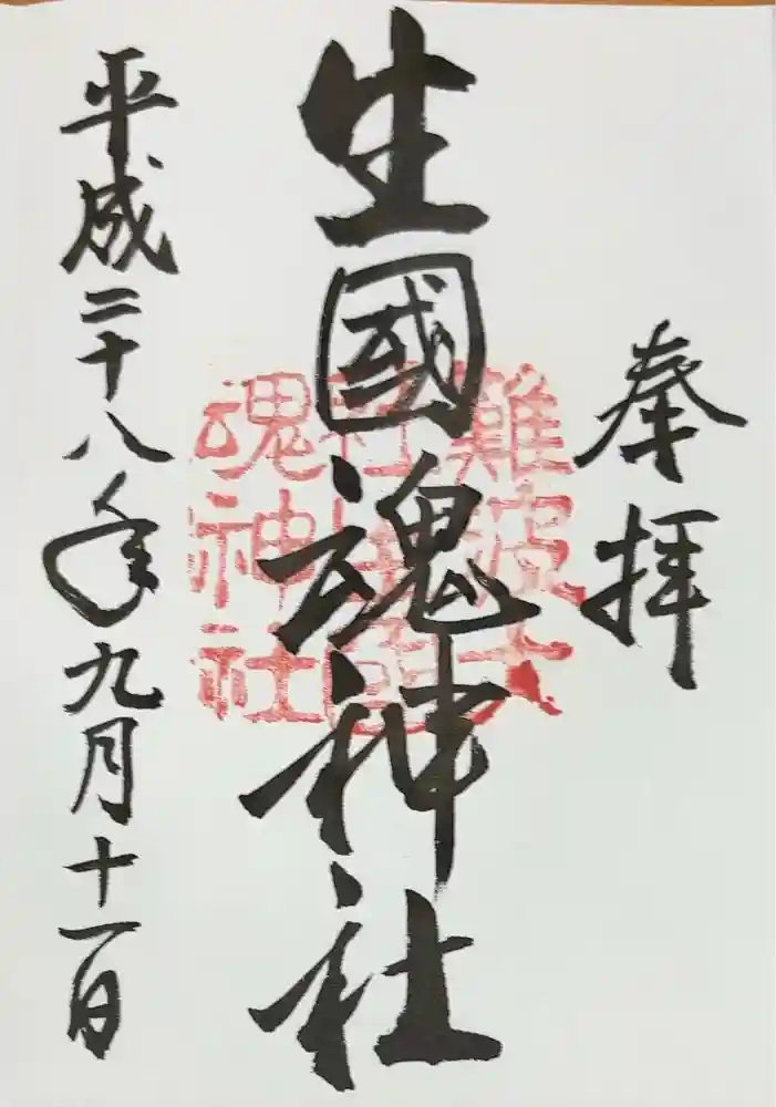 難波大社　生國魂神社の御朱印