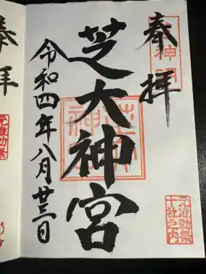 芝大神宮(東京都)