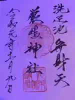 洗足池弁財天の御朱印