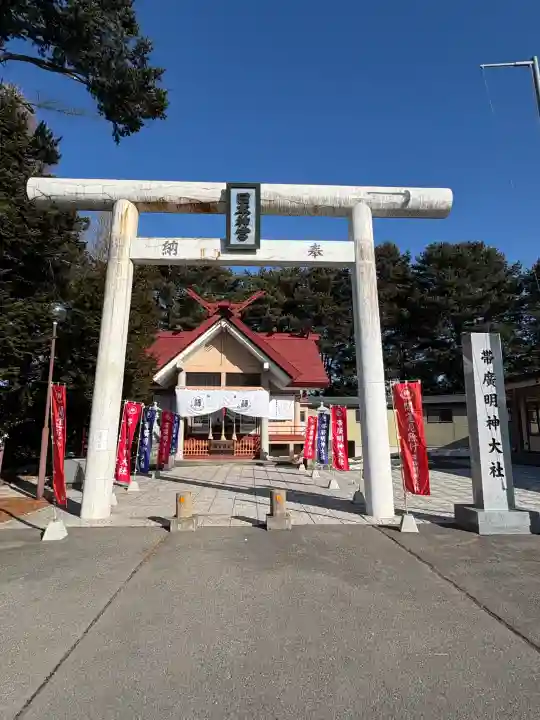 帯廣明神大社 の{uncategorized: "未分類", other: "その他", undefined: "問題あり", building: "その他建物", grave: "お墓", sacred_gate: "鳥居", guardian: "狛犬", statue: "像", buddha: "仏像", history: "歴史", nature: "自然", garden: "庭園", animal: "動物", pagoda: "塔", temizu: "手水舎", mountain_gate: "山門・神門", sanctuary: "本殿・本堂", subordinate: "末社・摂社", art: "芸術", scenery: "景色", jizo: "地蔵", ema: "絵馬", goshuin: "御朱印", omikuji: "おみくじ", items: "授与品その他", amulet: "お守り", goshuincho: "御朱印帳", eats: "食事", festival: "お祭り", votive_dance: "神楽", shichigosan: "七五三参", wedding: "結婚式", experience: "体験その他", initially: "初詣", around: "周辺", anti_infection: "感染症対策"}
