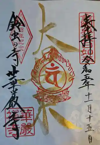 華厳寺（鈴虫寺）(京都府)