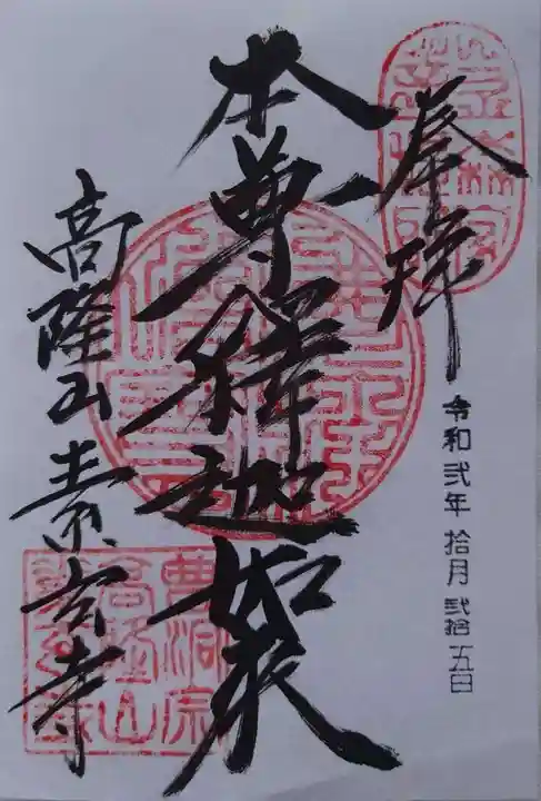 素玄寺の御朱印