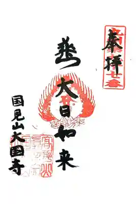大国寺の御朱印