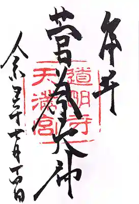 道明寺天満宮の御朱印