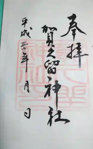 賀久留神社の御朱印