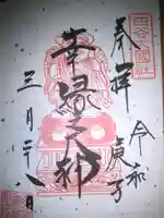 須賀神社の御朱印
