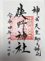 狭野神社の御朱印