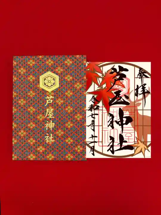 芦屋神社の御朱印