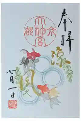 令和六年七月月替わり御朱印「涼風(すずかぜ)」