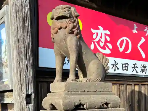 水田天満宮の狛犬