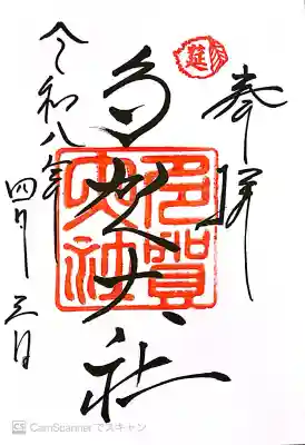 多賀大社の御朱印