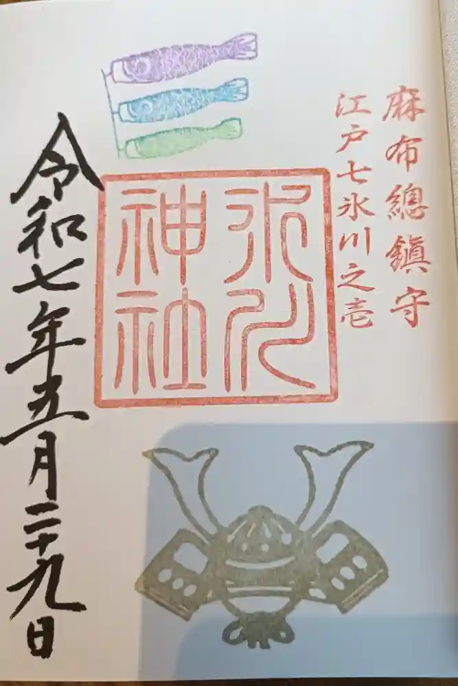 麻布氷川神社の御朱印