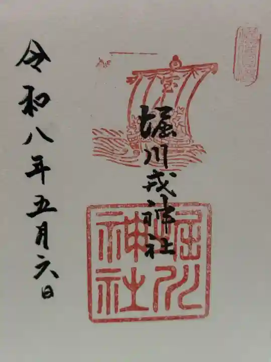 堀川戎神社の御朱印