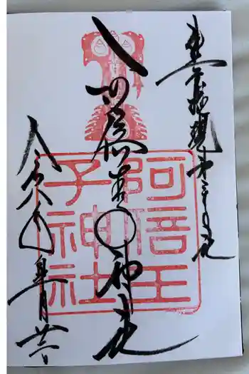 阿倍王子神社の御朱印 2026年05月
