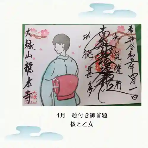 龍本寺の御朱印