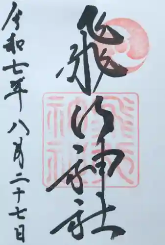 飛行神社の御朱印