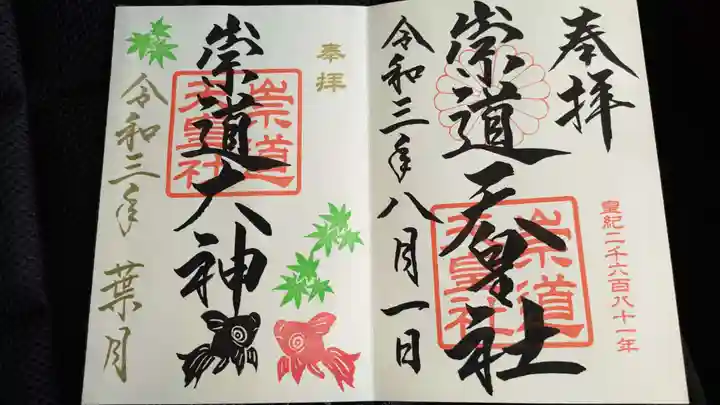 崇道天皇社の御朱印