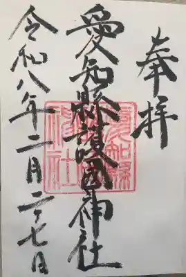 愛知縣護國神社の御朱印